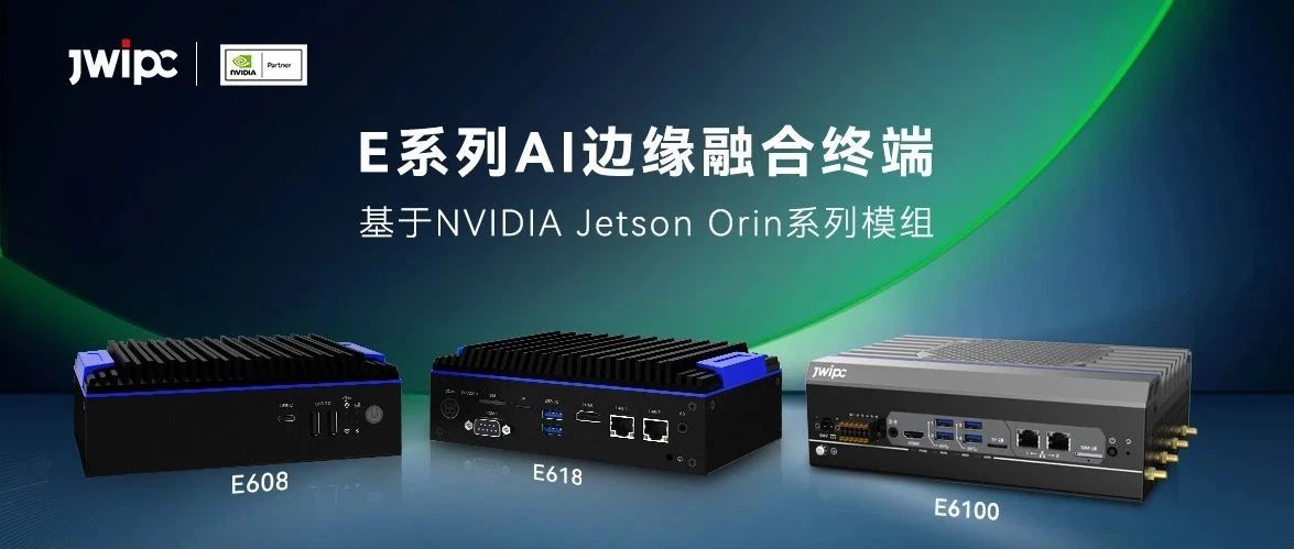 探索 AI 邊緣計(jì)算新高度：智微工業(yè)Jetson Orin系列產(chǎn)品震撼來(lái)襲！
